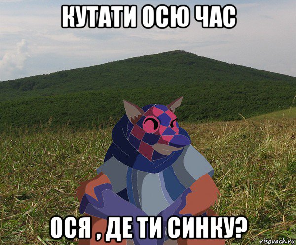 кутати осю час ося , де ти синку?