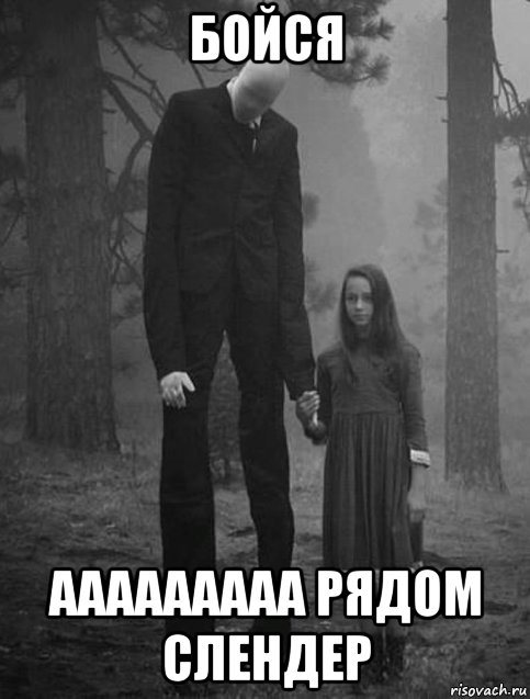 бойся ааааааааа рядом слендер
