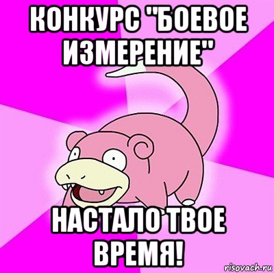 конкурс "боевое измерение" настало твое время!