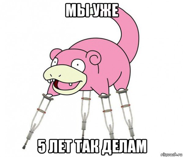 мы уже 5 лет так делам