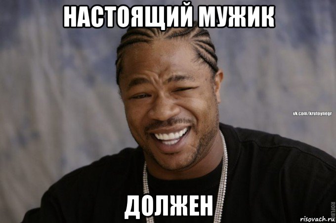 настоящий мужик должен