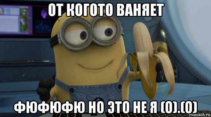 от когото ваняет фюфюфю но это не я (о).(о)