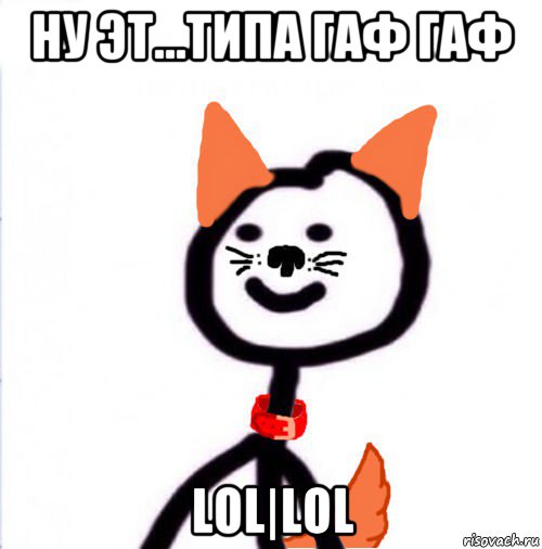ну эт...типа гаф гаф lol|lol, Мем собака теребонька