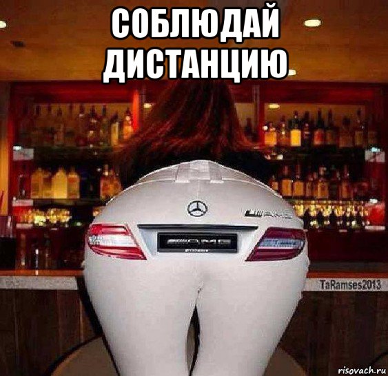 соблюдай дистанцию , Мем СОБЛЮДАЙ ДИСТАНЦИЮ