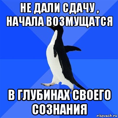 не дали сдачу , начала возмущатся в глубинах своего сознания, Мем  Социально-неуклюжий пингвин