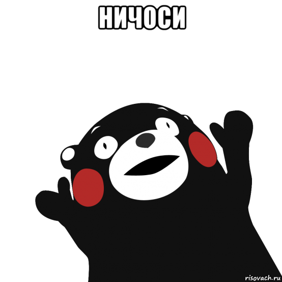 ничоси , Мем сотона