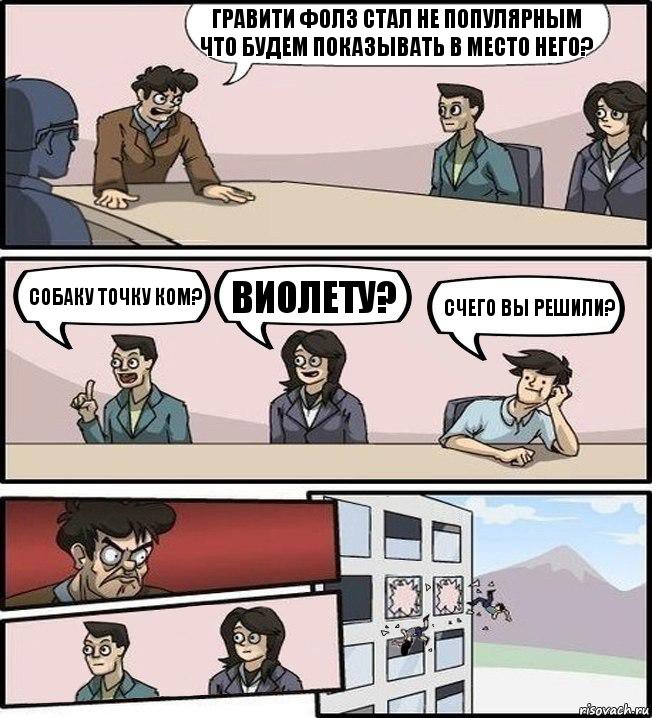 Гравити фолз стал не популярным что будем показывать в место него? Собаку точку ком? Виолету? Счего вы решили?