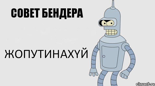 жопутинаxyй, Комикс Советы Бендера