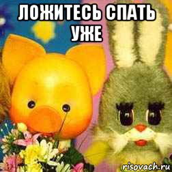 ложитесь спать уже 