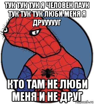 тук тук тук я человек паук тук тук тук люби меня я друууууг кто там не люби меня и не друг, Мем Спудик