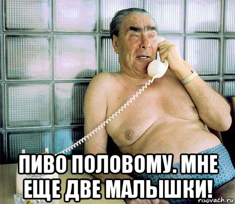  пиво половому. мне еще две малышки!