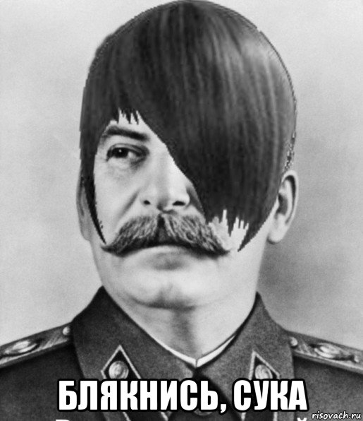  блякнись, сука