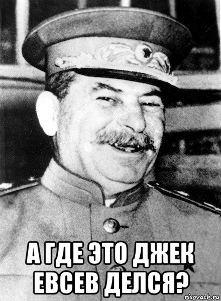  а где это джек евсев делся?