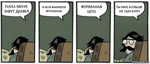 ПАПА МЕНЯ ЗАВУТ ДАНИЛ И ИОЯ ФАМИЛЕЯ ФУРМАНАФ ФУРМАНАВ ШТО ТЫ МНЕ БОЛЬШЕ НЕ СЫН КУПЧ, Комикс Staredad