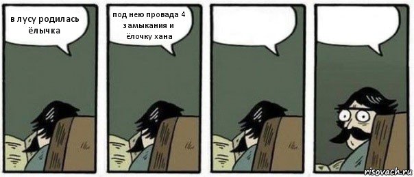 в лусу родилась ёлычка под нею провада 4 замыкания и ёлочку хана  , Комикс Staredad