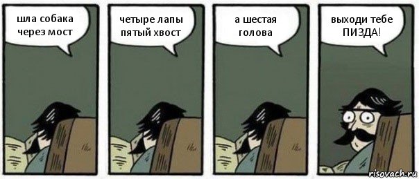 шла собака через мост четыре лапы пятый хвост а шестая голова выходи тебе ПИЗДА!, Комикс Staredad