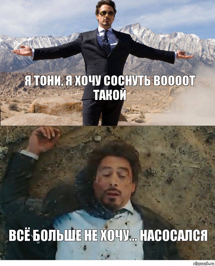 Я Тони, я хочу соснуть воооот такой Всё больше не хочу... Насосался, Комикс Старк после взрыва