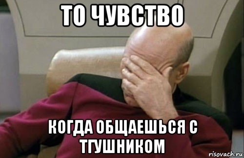 то чувство когда общаешься с тгушником