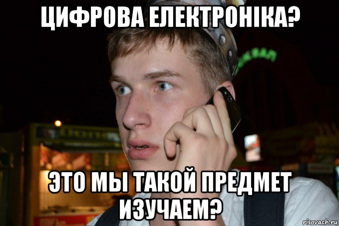 цифрова електроніка? это мы такой предмет изучаем?