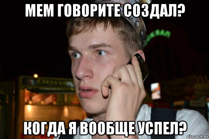 мем говорите создал? когда я вообще успел?