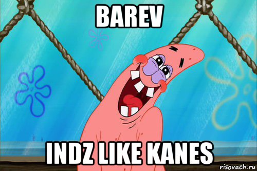 barev indz like kanes, Мем Стеснительный Патрик