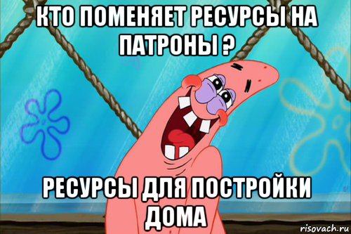 кто поменяет ресурсы на патроны ? ресурсы для постройки дома, Мем Стеснительный Патрик