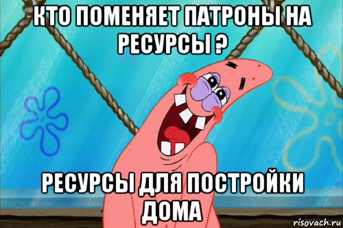 кто поменяет патроны на ресурсы ? ресурсы для постройки дома, Мем Стеснительный Патрик