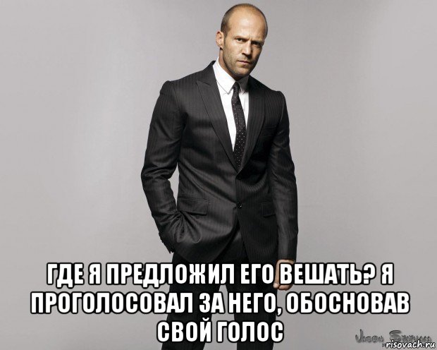  где я предложил его вешать? я проголосовал за него, обосновав свой голос, Мем  стетхем