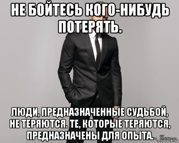 не бойтесь кого-нибудь потерять. люди, предназначенные судьбой, не теряются. те, которые теряются, предназначены для опыта., Мем  стетхем