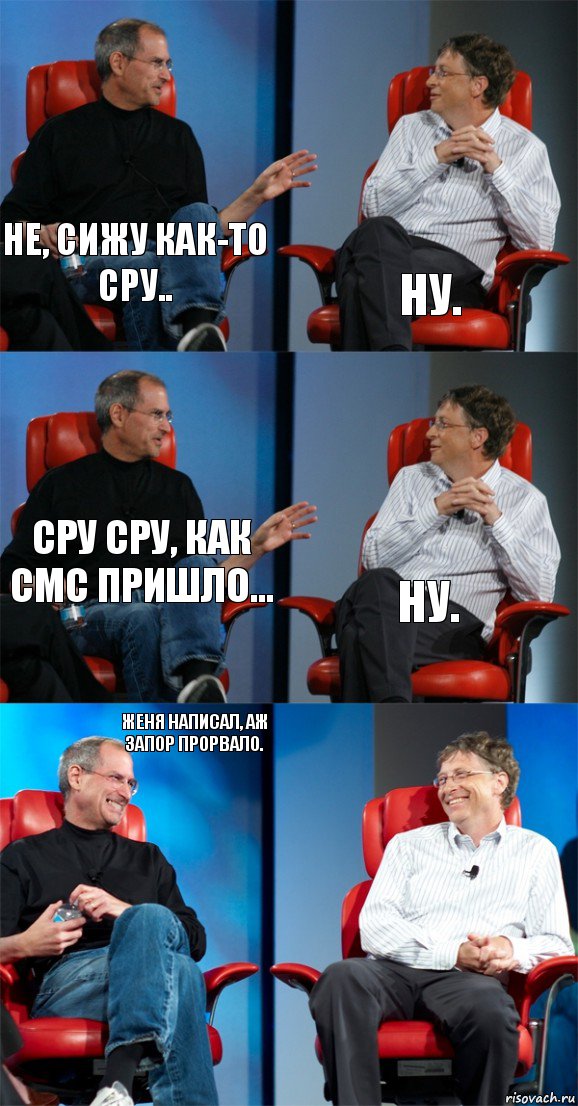 Не, сижу как-то сру.. Ну. Сру сру, как смс пришло... Ну. Женя написал, аж запор прорвало. , Комикс Стив Джобс и Билл Гейтс (6 зон)