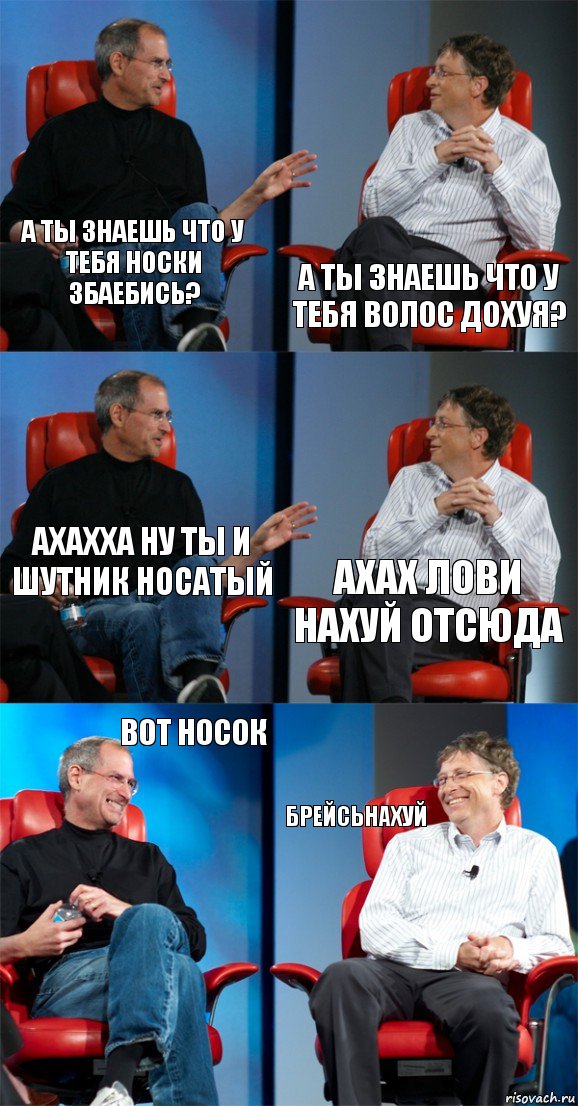 А ты знаешь что у тебя носки збаебись? А ты знаешь что у тебя волос дохуя? Ахахха ну ты и шутник носатый АХАХ лови нахуй отсюда Вот носок БРЕЙСЬНАХУЙ, Комикс Стив Джобс и Билл Гейтс (6 зон)