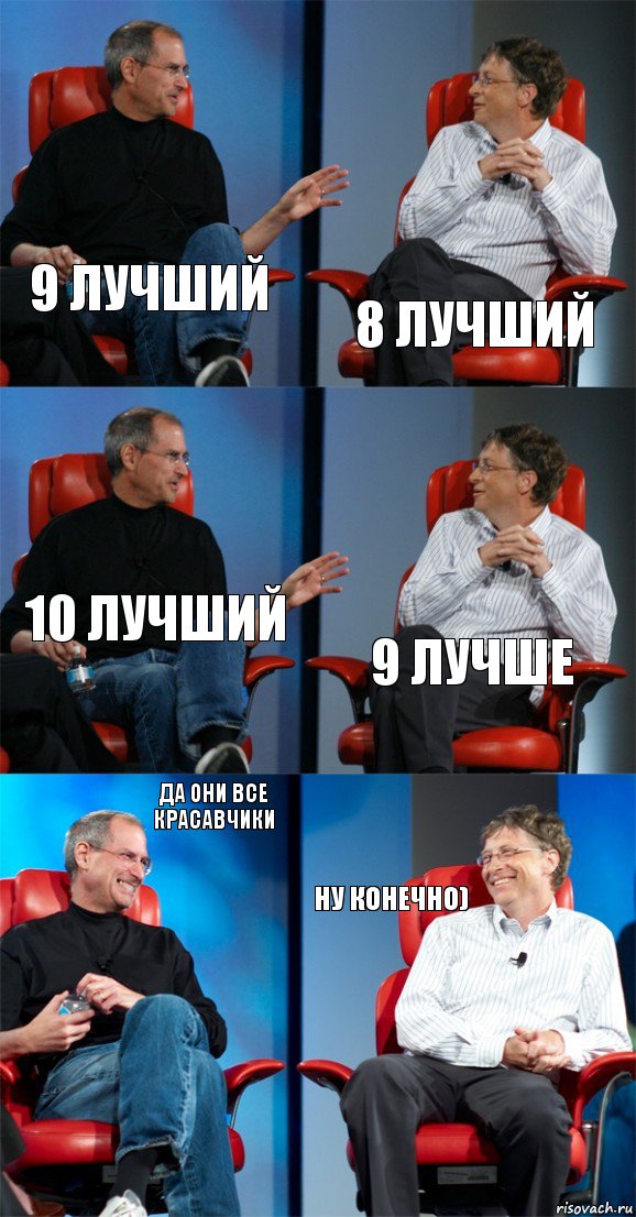 9 лучший 8 лучший 10 лучший 9 лучше да они все красавчики ну конечно), Комикс Стив Джобс и Билл Гейтс (6 зон)