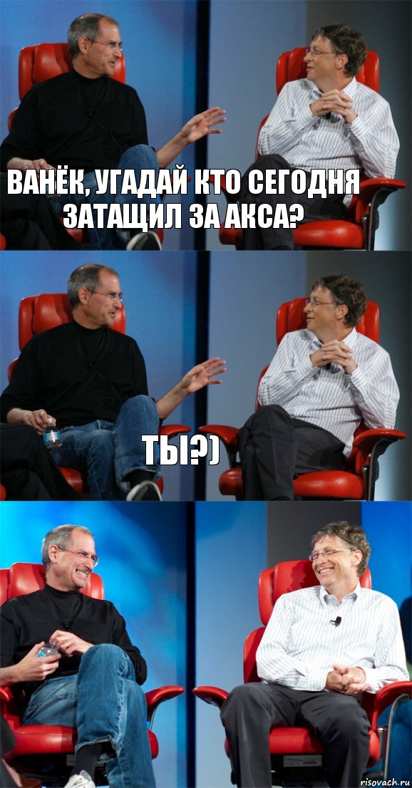 Ванёк, угадай кто сегодня затащил за акса? Ты?) , Комикс Стив Джобс и Билл Гейтс (3 зоны)