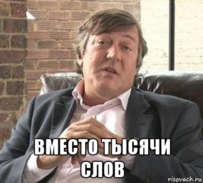  вместо тысячи слов, Мем Стивен Фрай по поводу бойкота ол