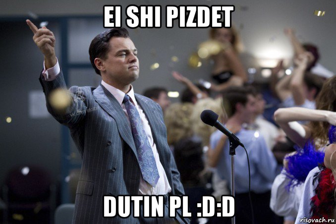 ei shi pizdet dutin pl :d:d, Мем  Волк с Уолтстрит