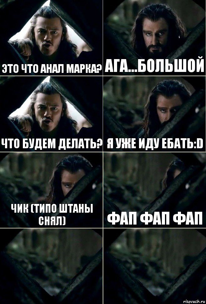 это что анал марка? ага...большой что будем делать? я уже иду ебать:D чик (типо штаны снял) фап фап фап  