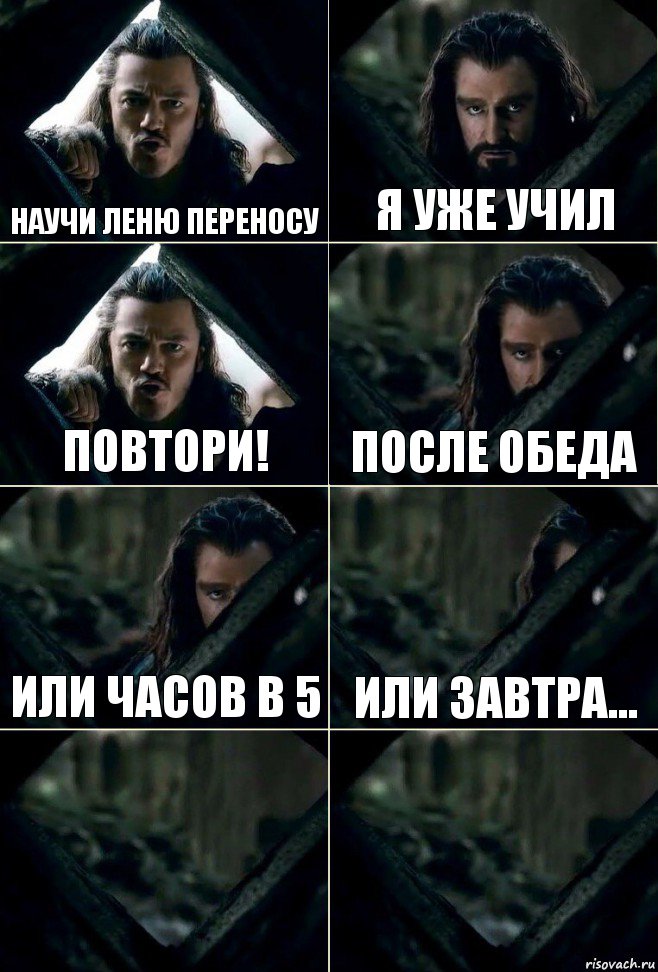 Научи леню переносу Я уже учил Повтори! После обеда Или часов в 5 Или завтра...  , Комикс  Стой но ты же обещал