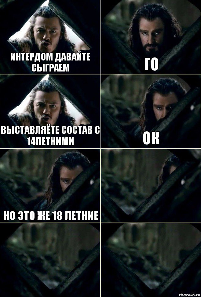 Интердом давайте сыграем го выставляёте состав с 14летними ок но это же 18 летние   , Комикс  Стой но ты же обещал