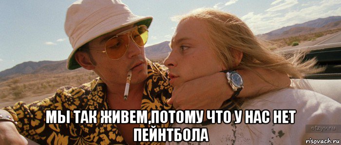  мы так живем,потому что у нас нет пейнтбола