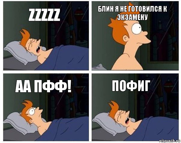 Zzzzz Блин я не готовился к экзамену Аа пфф! Пофиг, Комикс    Страшный сон Фрая