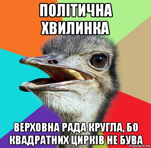 політична хвилинка верховна рада кругла, бо квадратних цирків не бува