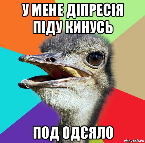 у мене діпресія піду кинусь под одєяло