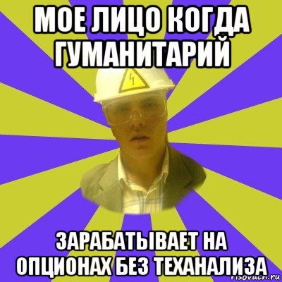 мое лицо когда гуманитарий зарабатывает на опционах без теханализа, Мем Студент-Инженер