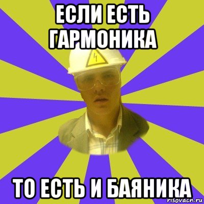 если есть гармоника то есть и баяника, Мем Студент-Инженер