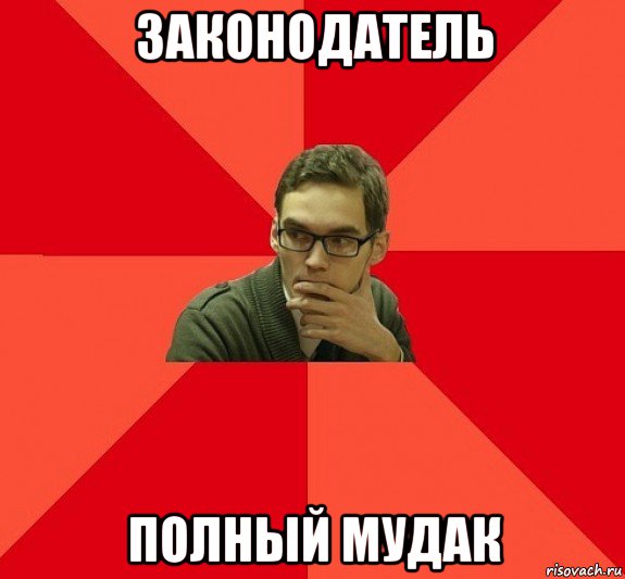 законодатель полный мудак