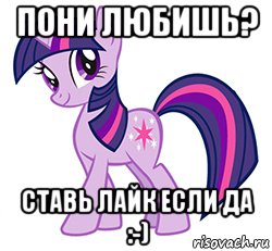 пони любишь? ставь лайк если да :-)