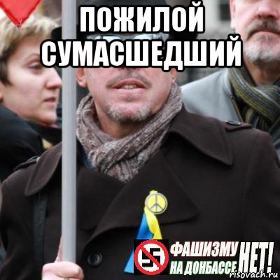 пожилой сумасшедший , Мем Сука