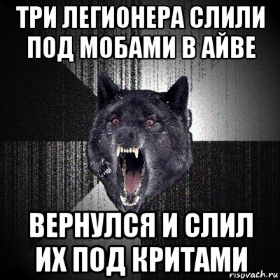 три легионера слили под мобами в айве вернулся и слил их под критами, Мем Сумасшедший волк