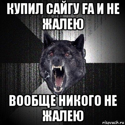 купил сайгу fa и не жалею вообще никого не жалею, Мем Сумасшедший волк