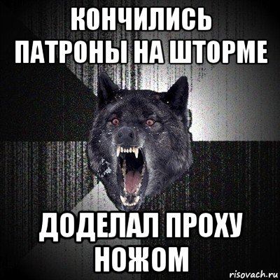 кончились патроны на шторме доделал проху ножом, Мем Сумасшедший волк